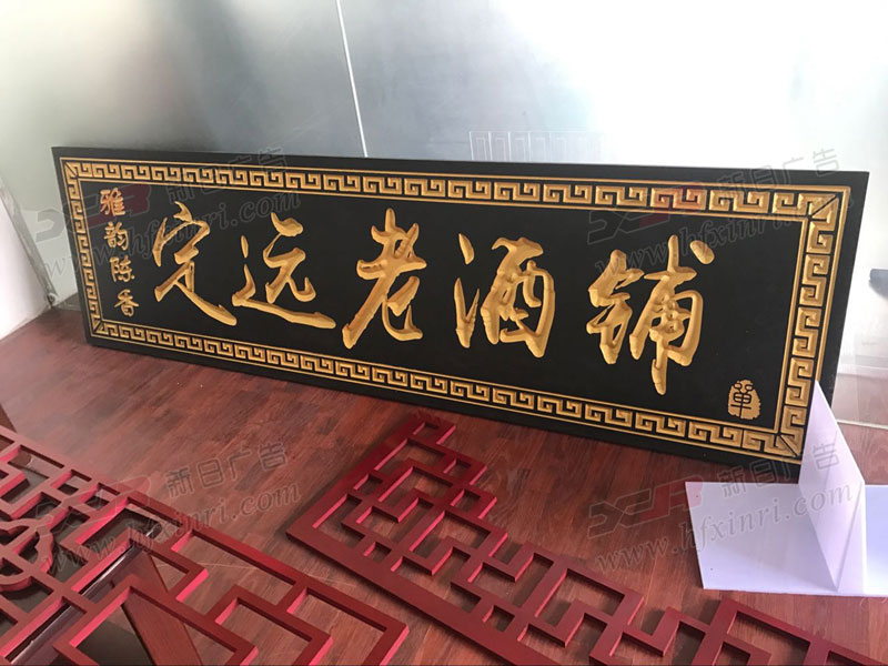 新站区三维雕刻牌匾